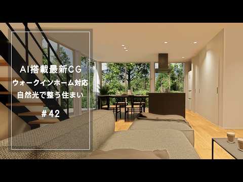 【YouTube動画】AI搭載最新CG【ウォークインホーム対応】自然光で整う住まい 42