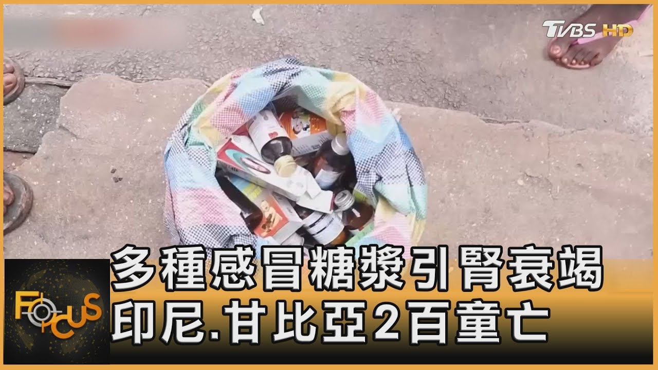 多種感冒糖漿引腎衰竭 印尼、甘比亞2百童亡