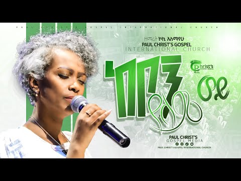 ከቦኝ የለም ወይ|| አምልኮ|| worship|| ዘማሪት ኮኪ አለማየሁ|| Koki Alemayehu|| #tibebuworkeye