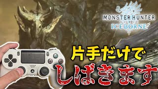 【片手縛り2P】ディノバルド亜種？片手で狩ってやんよ【モンハンワールドアイスボーン】
