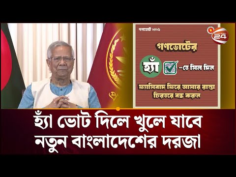 গণভোটে হ্যাঁ ভোট দেয়ার আহ্বান প্রধান উপদেষ্টার | National Election | Gonovote | Dr Yunus |Channel 24