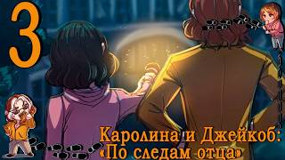 Каролина И Джейкоб 2: По следам отца #3