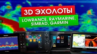 3D эхолоты - Lowrance, Raymarine, Simrad, Garmin. Разбираем каждый