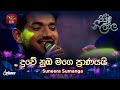 Duwe Nuba Mage Pranayai දුවේ නුඹ මගෙ ප්‍රාණයයි Suneera Sumanga