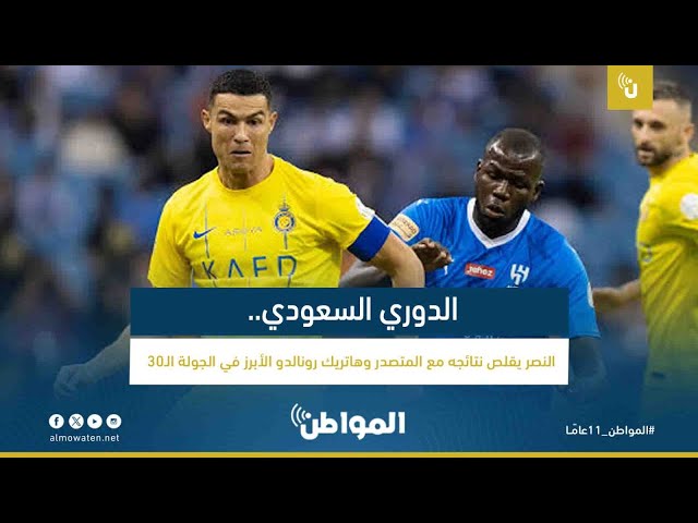 الدوري السعودي.. النصر يقلص نتائجه مع المتصدر وهاتريك رونالدو الأبرز في الجولة الـ30