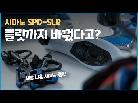 왜 클릿 규격까지 바꿨을까? 시마노 새 클릿 SPD-SLR 리뷰!