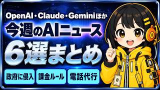 【まとめ】AIニュース6選｜Geminiが電話を代行
