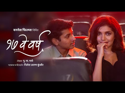 १७ वे वर्ष | 17 Ve Varsh | Mukta Barve | Shreyas Thorat | Marathi short film | Pu. Bha. Bhave Story
