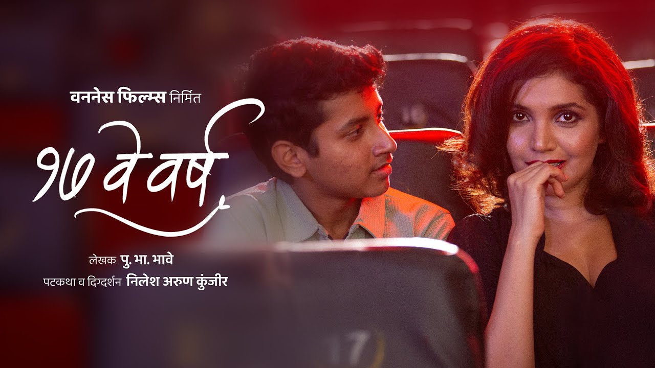 Miniature de la vidéo १७ वे वर्ष | 17 Ve Varsh | Mukta Barve | Shreyas Thorat | Marathi short film | Pu. Bha. Bhave Story du film 17 Ve Varsh