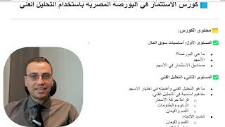 كورس الاستثمار في البورصة المصرية باستخدام التحليل الفني