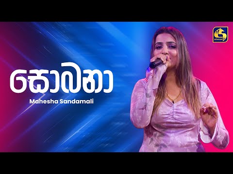 Sobana (සොබනා) - Mahesha Sandamali | Ahankara Nagare | EBC Music