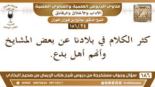صورة [24 /186] كثر الكلام في بلادنا عن بعض المشايخ وأنهم أهل بدع. | الشيخ صالح الفوزان