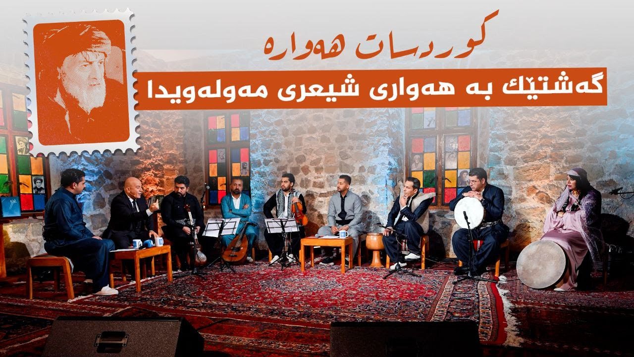 ڤیدیۆ | گەشتێک بە هەواری شیعری مەولەویدا