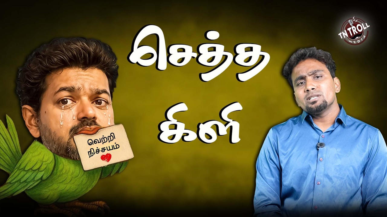 படம் பேரு செத்த கிளி, இயக்குனர் சில்பா குமார்!