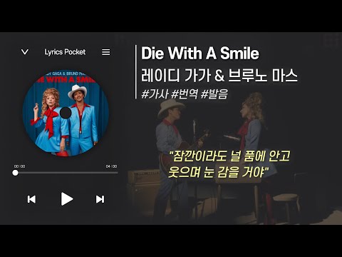 🛌꿈에서 맞이한 이별 | Die With A Smile - Lady Gaga & Bruno Mars [가사 해석/번역, 영어 한글 발음]