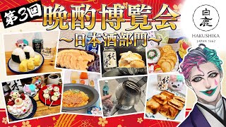 【#晩酌博覧会】今年も最高な日本酒のアテ教えてください【にじさんじ/ジョー・力一/#ハクシ力一】のサムネイル