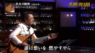 BXKDAZ10　長良川艶歌（ギター弾き語り）　弦哲也　180714 vL HD