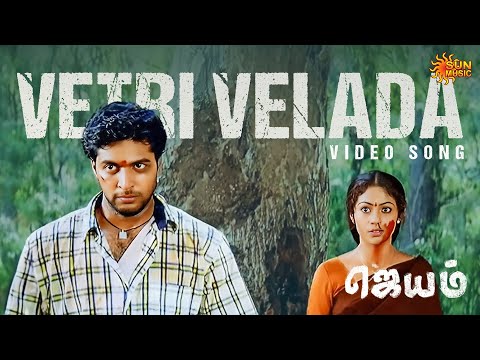 Vetri Velada - Video Song | Jayam | Jayam Ravi | Sadha | Sun Music