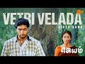 Vetri Velada Video Song Jayam Jayam Ravi Sadha Sun Music