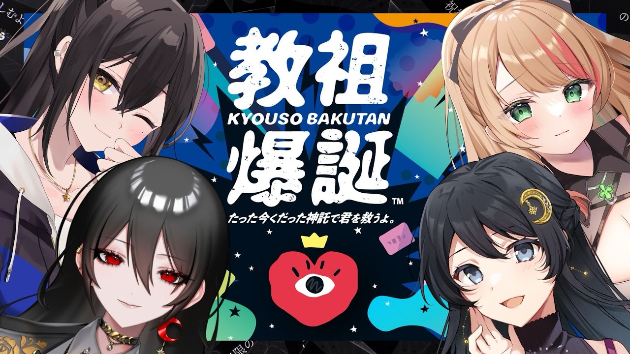 【 教祖爆誕 】迷える子羊たちよ、われら婦人会の声に従いなさい【 #白石香月 / #浅木ゆめみ / #みこと / #ふじかわあや乃  】【 教祖爆誕 たった今くだった神託で君を救うよ。 】
