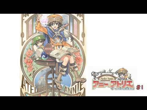 アニーのアトリエ ～セラ島の錬金術士～ ＃１