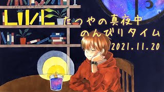 たつやの真夜中せせらぎタイム 2021.11.20