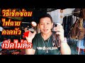 ซ่อม
