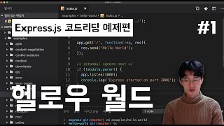Express.js 코드리딩 예제편: Hello World (Ep1) | 익스프레스 코드를 읽어보자!