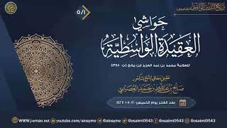 صورة حواشي العقيدة الواسطية للعلامة ابن مانع (٥) | تعليق الشيخ صالح العصيمي