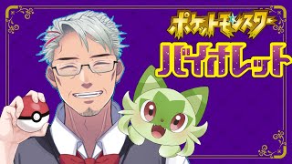 ポケモンバイオレットおじさんの旅路【#ポケモンSV】4