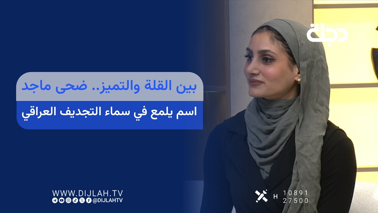 فيديو | بين القلة والتميز.. ضحى ماجد اسم يلمع في سماء التجديف العراقي