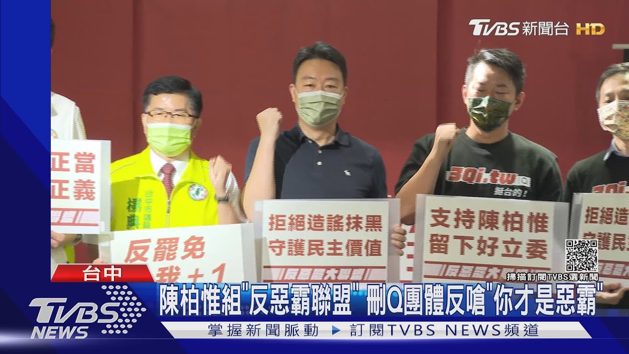 陳柏惟組「反惡霸聯盟」 刪Q團體反嗆「你才是惡霸」