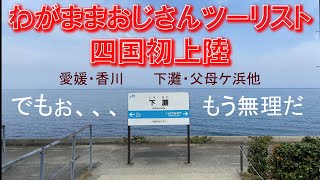 わがままおじさんツーリスト四国初上陸　下灘駅　父母ケ浜他