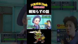 親知らずの話【ポケモンSV/ダブルバトル】#ポケモンsv #shorts #ダブル