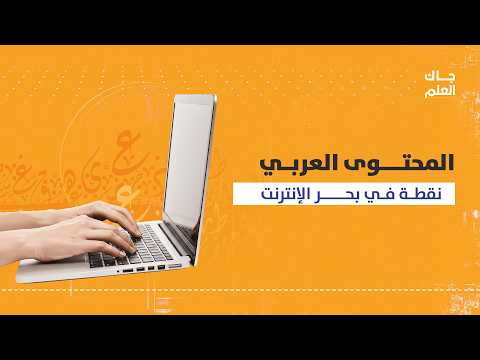العرب قوة بشرية، لكن الإنتاج الرقمي لهم نقطة في بحر. لمعرفة المزيد: 