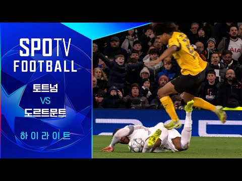 [25/26 UCL] 토트넘 vs 도르트문트 3분 하이라이트｜조은티비