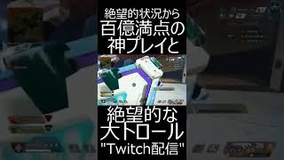 【APEX】百億満点の神プレイと絶望的大トロール.....をするキノピオ　#shorts【エーペックスレジェンズ実況】