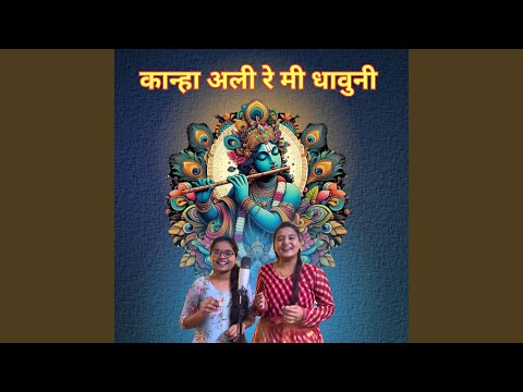 Kanha Ali Re Mi Dhavuni