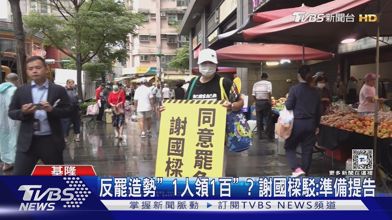反罷造勢「1人領1百」? 謝國樑駁:準備提告