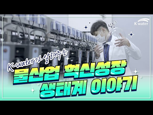  K-water가 알려주는 물산업 혁신성장 생태계 이야기