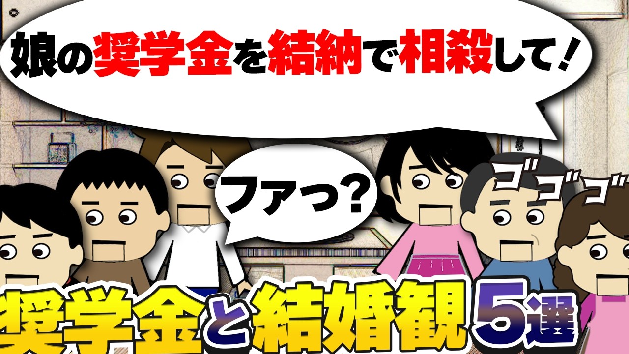 【２ｃｈ壮絶】奨学金は夫婦で返すのが当たり前？奨学金と結婚観にまつわるスレ5選【ゆっくり】