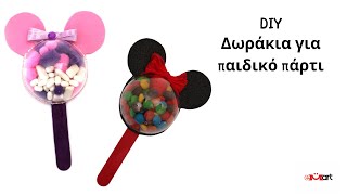 Δωράκια για παιδικό πάρτι 