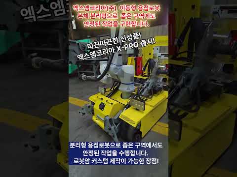 이동형 협동로봇 용접로봇