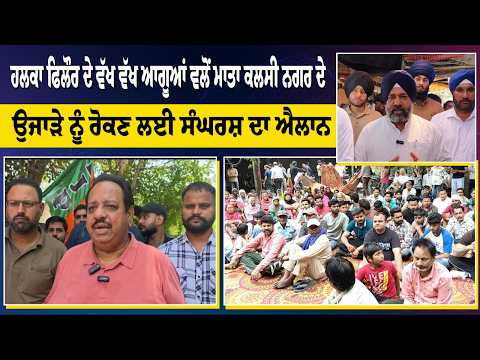 ਹਲਕਾ ਫਿਲੌਰ ਦੇ ਵੱਖ ਵੱਖ ਆਗੂਆਂ ਵਲੋਂ ਮਾਤਾ ਕਲਸੀ ਨਗਰ ਦੇ ਉਜਾੜੇ ਨੂੰ ਰੋਕਣ ਲਈ ਸੰਘਰਸ਼ ਦਾ ਐਲਾਨ