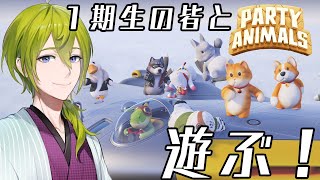 【PARTY ANIMALS】１期生と暴れまくれるゲームを遊ぶ！【渋谷ハジメ/にじさんじ】