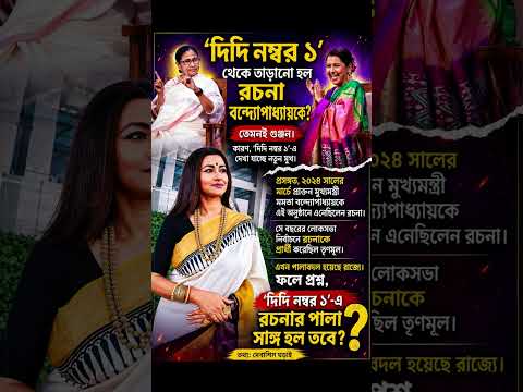 Rachana Banerjee Replaced From ‘Didi No. 1’?#RachanaBanerjee #WestBengal #mamatabanerjee #tmc #news