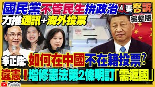 國民黨力推海外通訊投票！雲林艦台北艦成軍