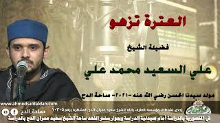 الشيخ – علي السعيد محمد علي ( العترة تزهو )(مولد سيدنا الحسن رضى الله عنه) (2021) ( ساحة الدح )