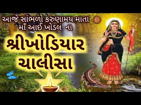આજે અષ્ટમી તિથિએ સાંભળો સર્વનુ કલ્યાણ કરનાર દુઃખ દૂર કરનાર"શ્રીખોડિયાર ચાલીસા" પાઠ  Khodiyar Chalisa