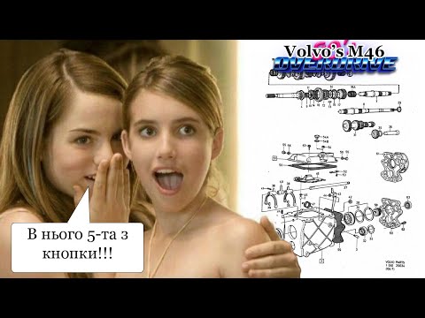 Volvo M46 Overdrive - Як з запчастинами? Технічно-заспокійливий контент